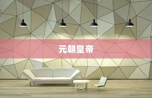 元朝皇帝
