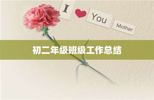 初二年级班级工作总结