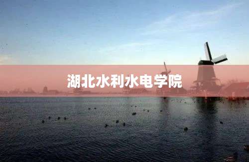 湖北水利水电学院