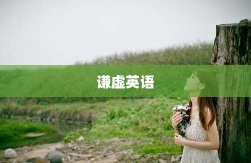 谦虚英语