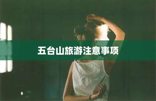 五台山旅游注意事项