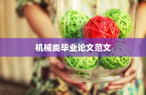 机械类毕业论文范文