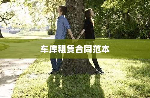 车库租赁合同范本