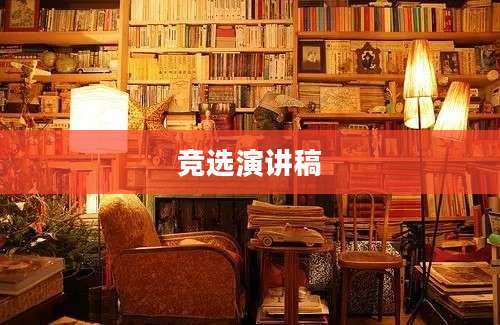 竞选演讲稿