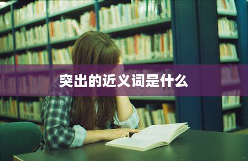 突出的近义词是什么