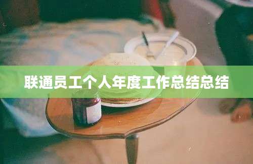 联通员工个人年度工作总结总结