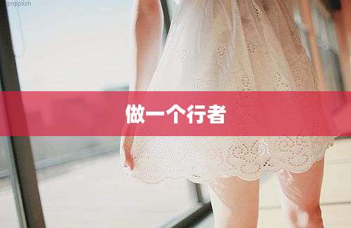 做一个行者