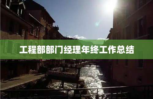 工程部部门经理年终工作总结