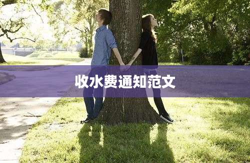收水费通知范文