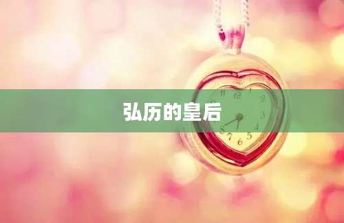 弘历的皇后