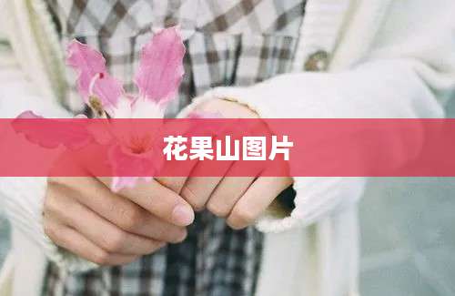 花果山图片