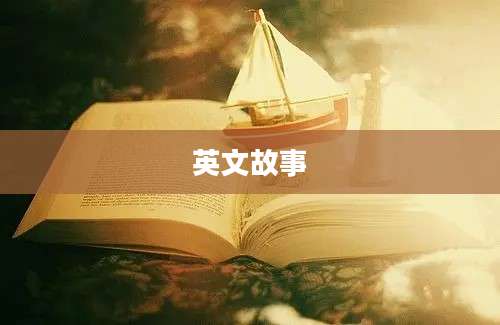英文故事
