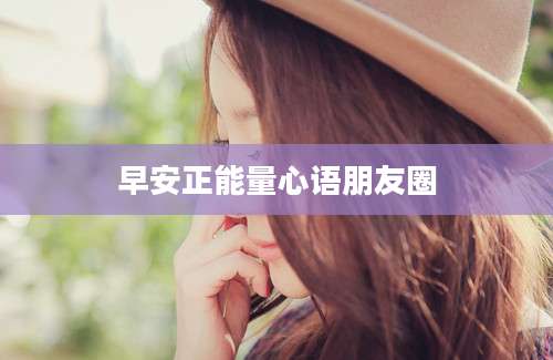 早安正能量心语朋友圈