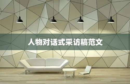 人物对话式采访稿范文
