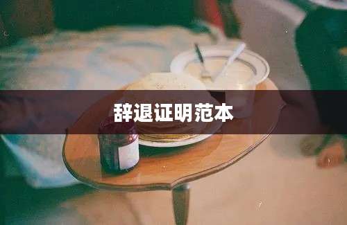 辞退证明范本