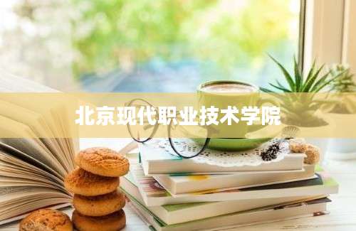 北京现代职业技术学院