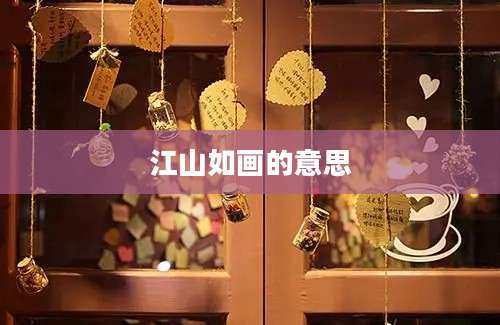 江山如画的意思
