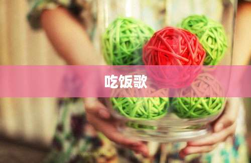 吃饭歌
