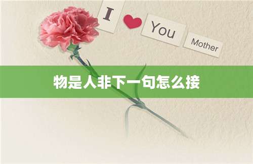 物是人非下一句怎么接