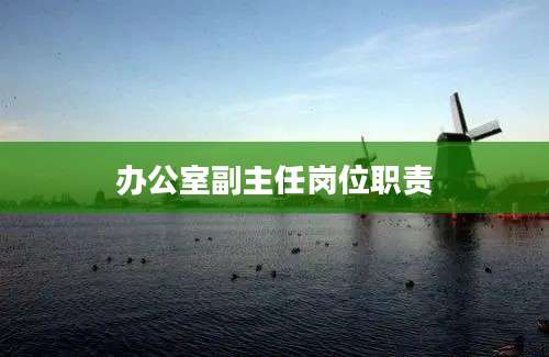 办公室副主任岗位职责