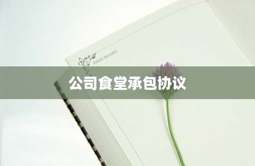公司食堂承包协议