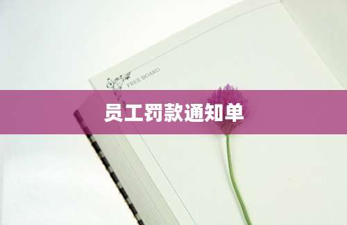 员工罚款通知单
