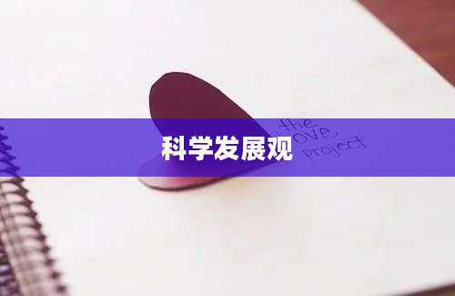 科学发展观