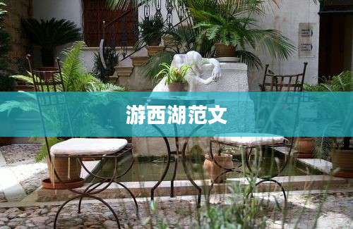 游西湖范文
