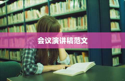 会议演讲稿范文