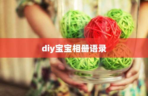 diy宝宝相册语录