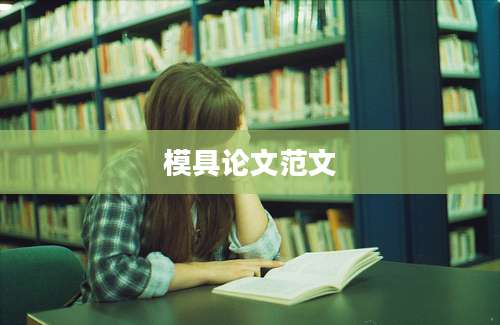 模具论文范文