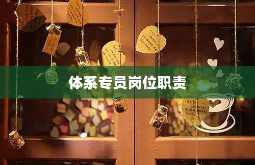 体系专员岗位职责