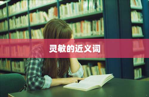 灵敏的近义词
