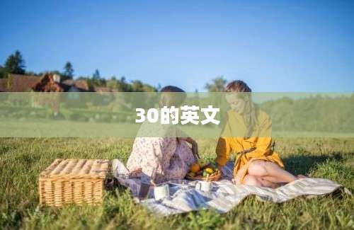 30的英文