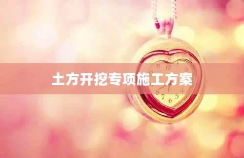 土方开挖专项施工方案