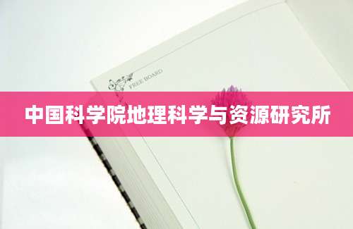 中国科学院地理科学与资源研究所