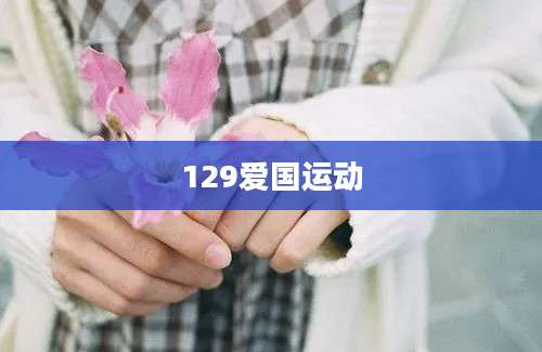 129爱国运动