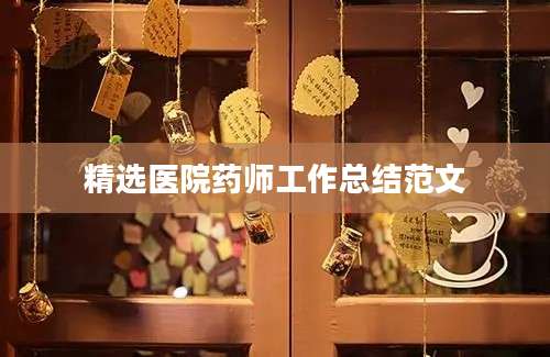 精选医院药师工作总结范文