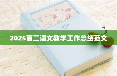 2025高二语文教学工作总结范文