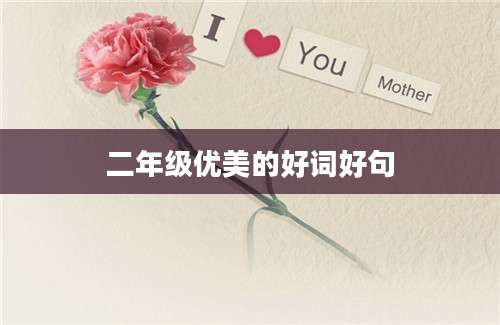 二年级优美的好词好句