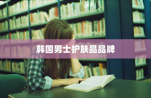 韩国男士护肤品品牌