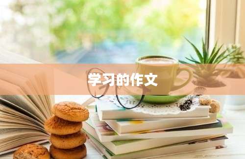 学习的作文
