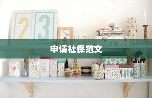 申请社保范文