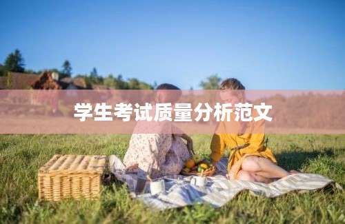 学生考试质量分析范文