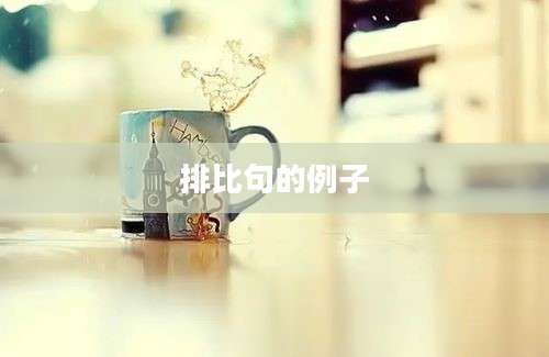 排比句的例子