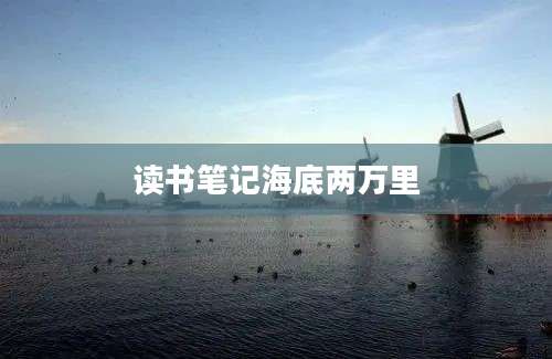 读书笔记海底两万里