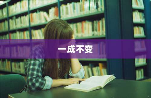 一成不变