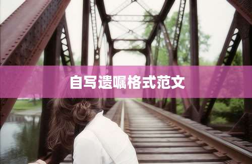 自写遗嘱格式范文