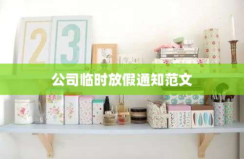 公司临时放假通知范文