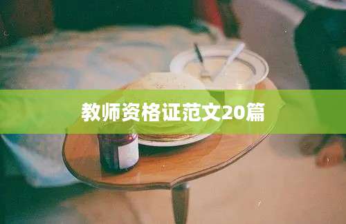教师资格证范文20篇